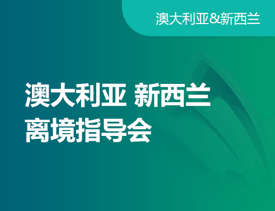 澳新留学离境会