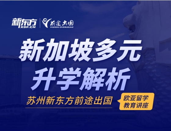【讲座活动】新加坡多元录取梦校解析