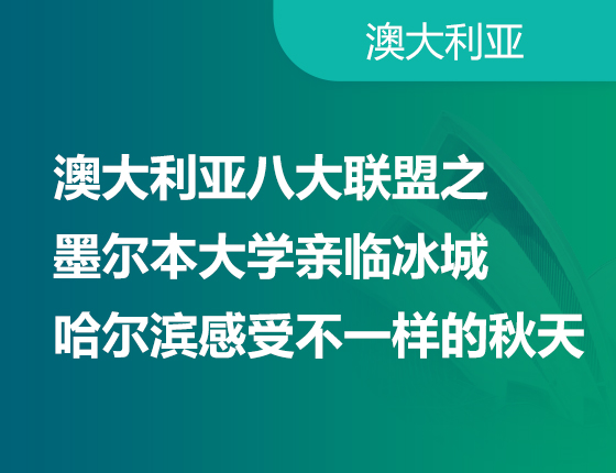 澳大利亚八大联盟之墨尔本大学亲临冰城哈尔滨感受不一样的秋天