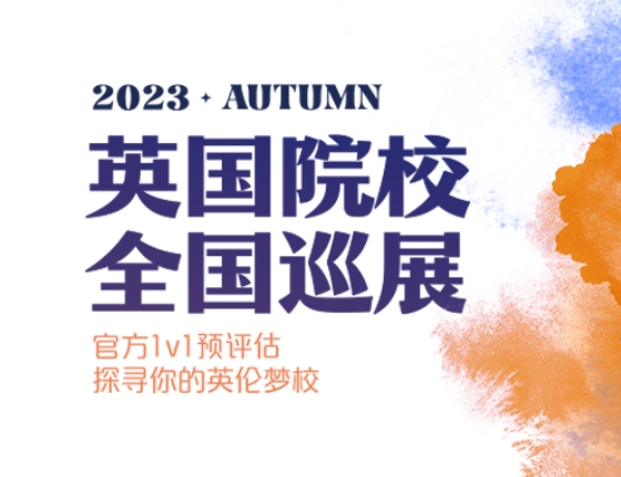 UK TOUR英国院校全国巡展.苏州站