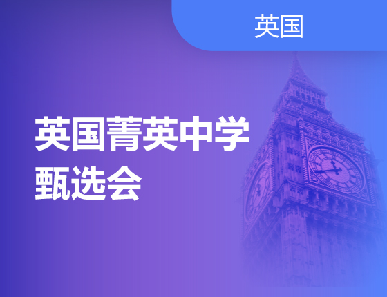 英才汇聚让梦想启航-英国菁英中学甄选会