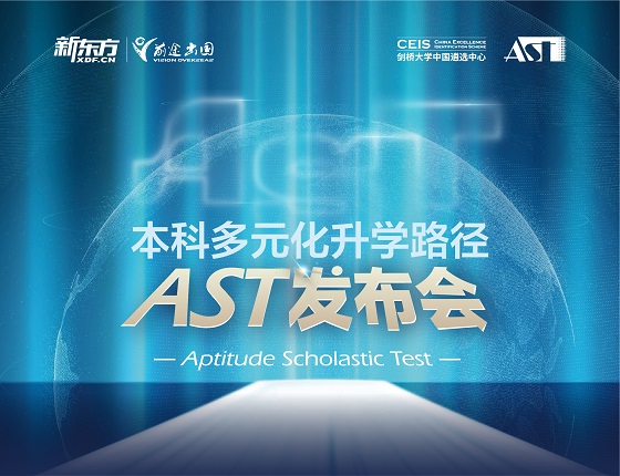 英国本科多元化录取梦校路径AST发布会