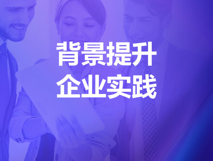 充实留学背景 助力求职就业