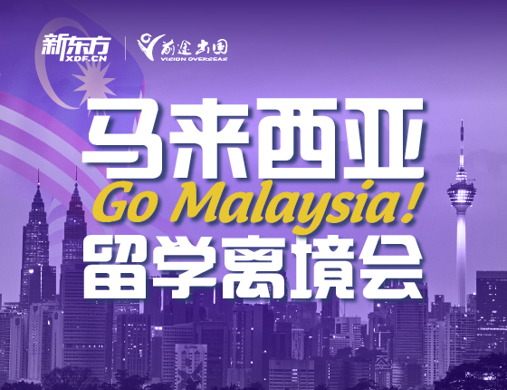 马来西亚离境会