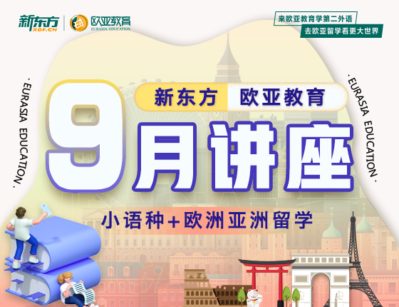 【全国】小语种9月活动预告