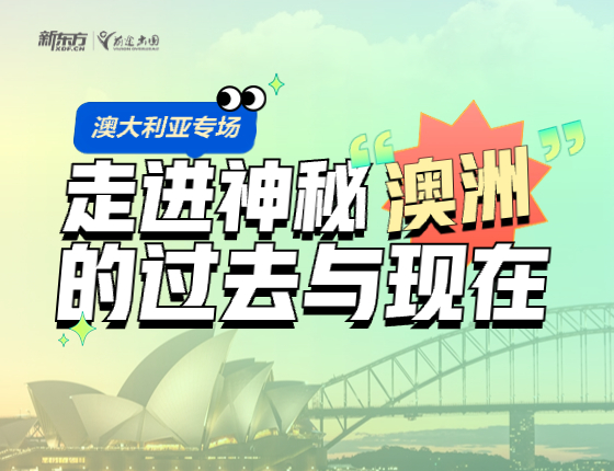 澳大利亚的过去与现在