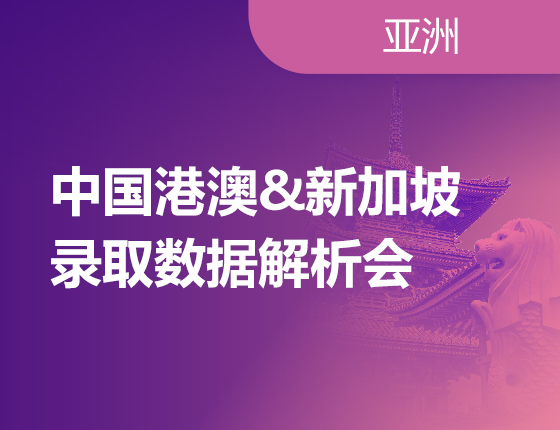 中国港澳&新加坡录取数据解析会