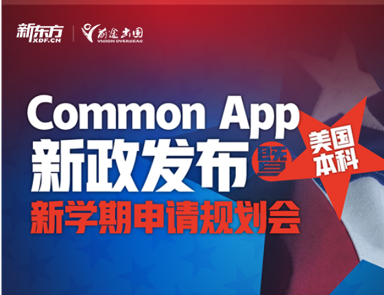 Common App新政发布会