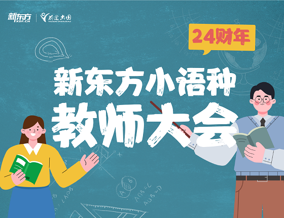 新东方小语种教师大会