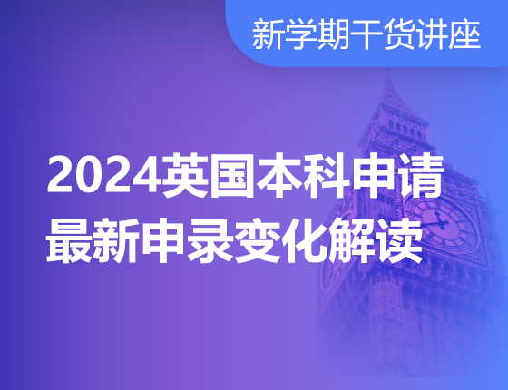 2024英国本科申请最新申录变化解读