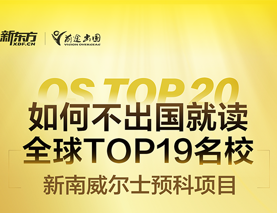 如何不出国就读全球前19名校？