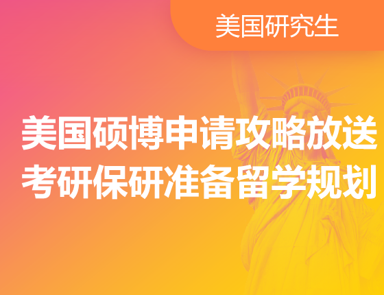 美国硕博申请攻略放送考读研准备留学规划