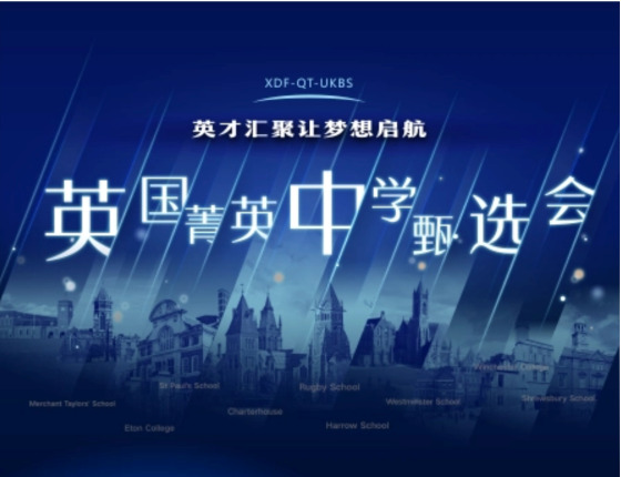 【活动报名】英国菁英中学甄选会.苏州站
