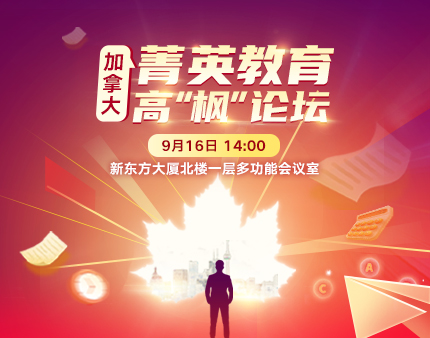 加拿大|加拿大菁英教育高“枫”论坛