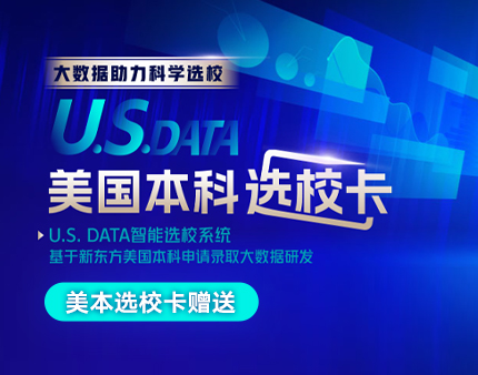 美本|U.S.Data 美国本科申请录取大数据系统