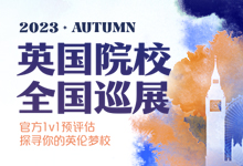 UK TOUR英国院校全国巡展-沈阳站
