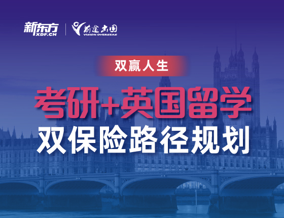 考研+英国留学 双保险路径规划