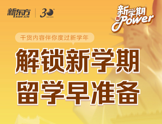 美研系列活动：解锁新学期 留学早准备