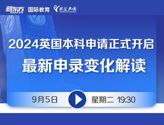 2024英国本科申请正式开启