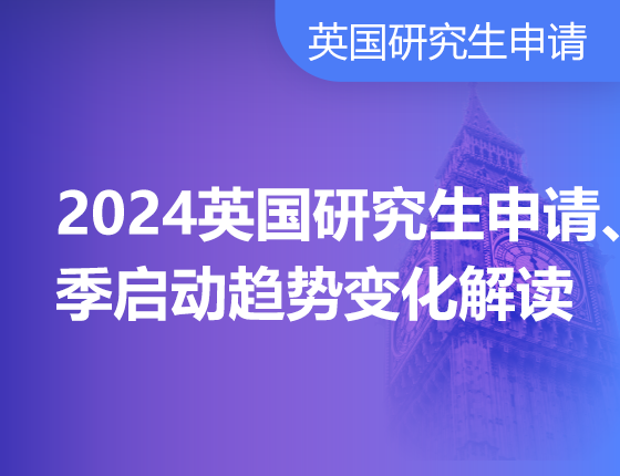 2024英国研究生申请季启动趋势变化解读
