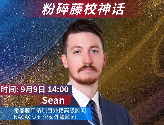 【9月9日】常春藤申请项目资深外籍顾问线下专场活动