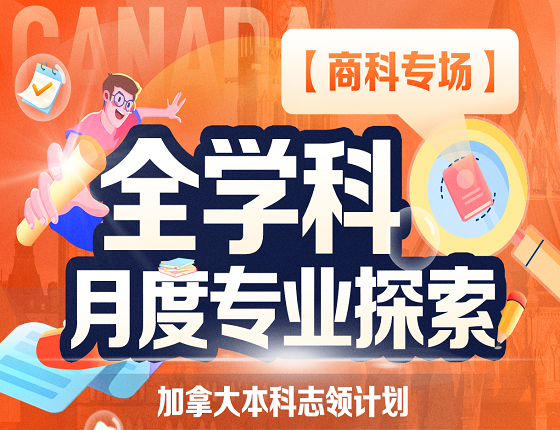 加拿大本科志领计划-全学科月度专业探索