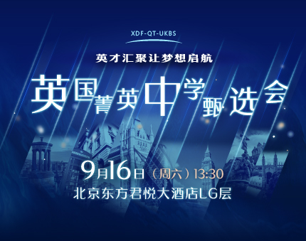 英国|菁英中学甄选会