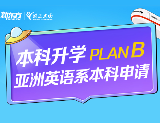 本科录取梦校B计划：亚洲英语系国家
