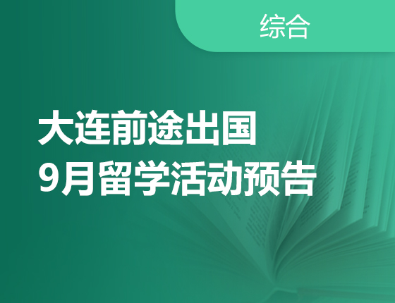 9月 | 大连前途留学活动预告