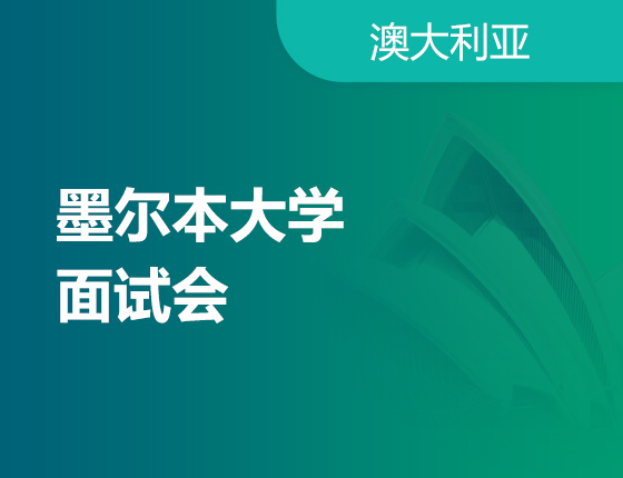 9月9日 | 墨尔本大学面试会