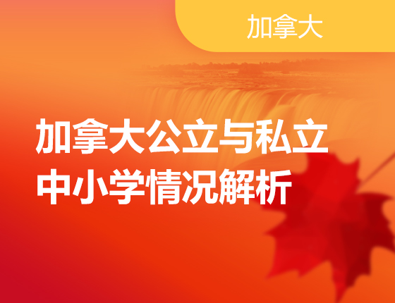 9月9日 | 加拿大公立与私立中小学情况解析