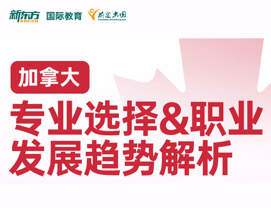 加拿大专业选择&职业发展趋势解析