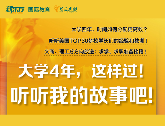 美研：大学4年，这样过！听听我的故事吧！