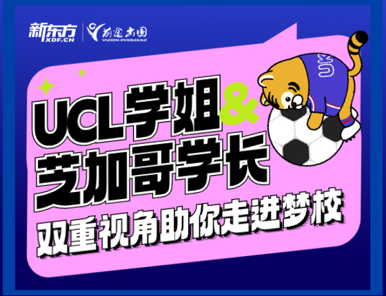 UCL学姐&芝加哥学长 双重视角助你走进梦校