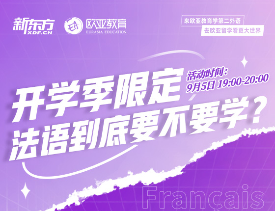 9月5日：开学季限定 法语到底要不要学？