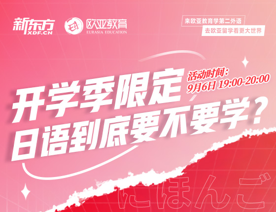 9月6日：开学季限定 日语到底要不要学？
