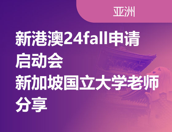 09.03|新港澳24fall申请启动会/新加坡国立大学老师分享