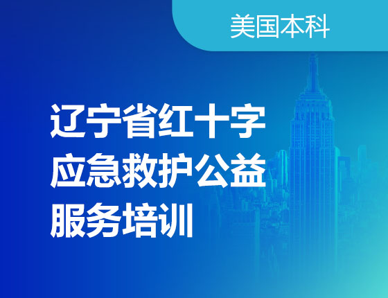 09.09|辽宁省红十字应急救护公益服务培训