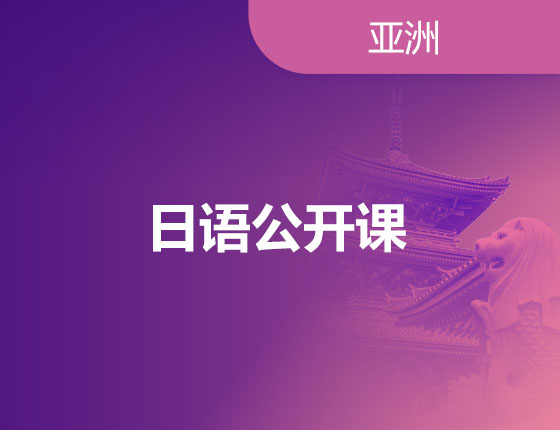 09.10|日语公开课