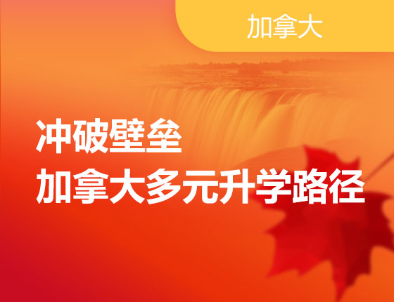 09.16|冲破壁垒，加拿大多元录取梦校路径