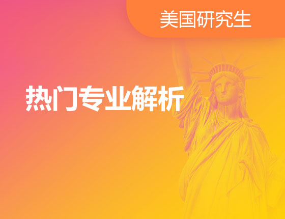 09.16|热门专业解析
