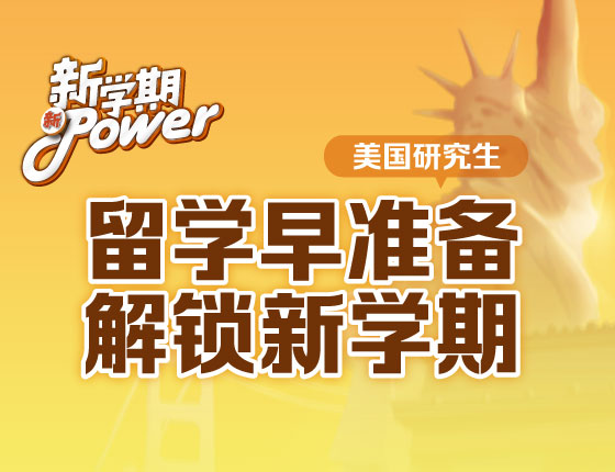 留学早准备,解锁新学期-美国研究生系列讲座