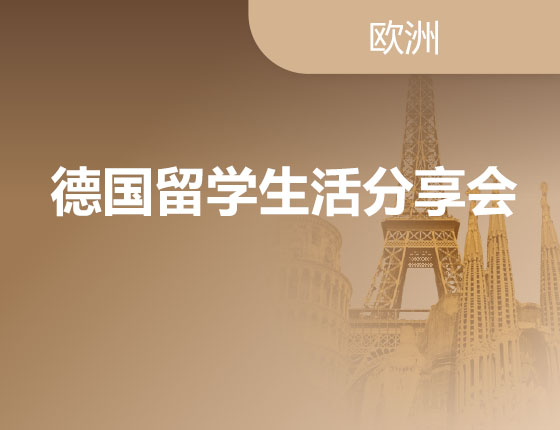 09.17|德国留学生活分享会
