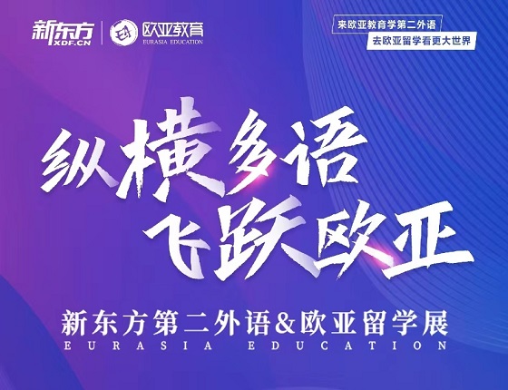 09.23|新东方第二外语&欧亚留学展-沈阳站