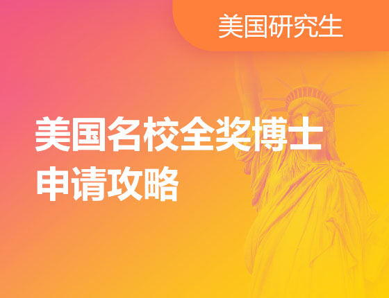 09.23|美国名校全奖博士申请攻略
