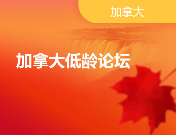09.23|加拿大低龄论坛
