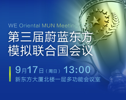 2023年第三届蔚蓝东方模拟联合国会议