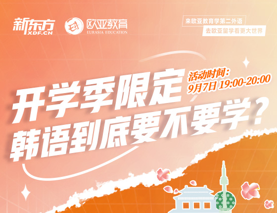9月7日：开学季限定 韩语到底要不要学？