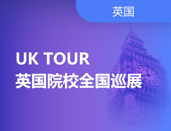 UK TOUR——英国院校全国巡展