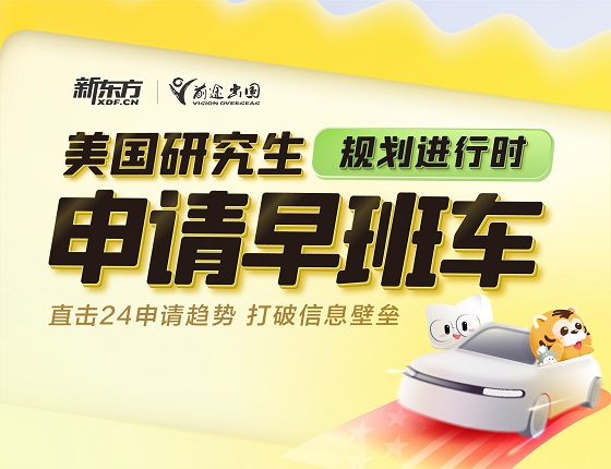 美国研究生规划进行时